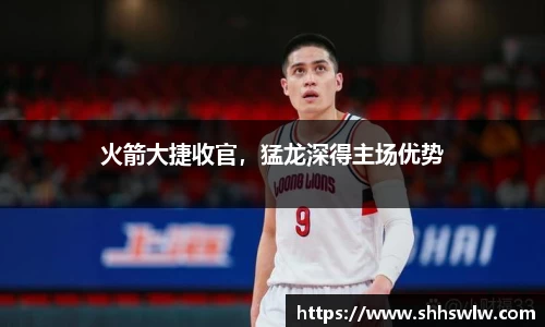 火箭大捷收官，猛龙深得主场优势
