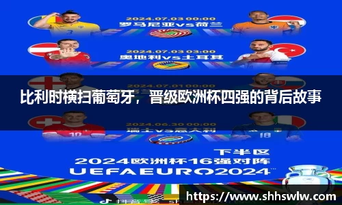 比利时横扫葡萄牙，晋级欧洲杯四强的背后故事
