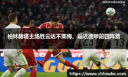 柏林赫塔主场胜云达不莱梅，逼近德甲前四阵营