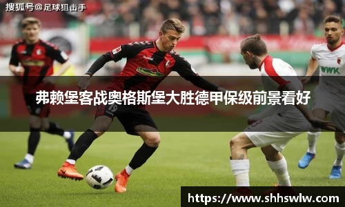 弗赖堡客战奥格斯堡大胜德甲保级前景看好