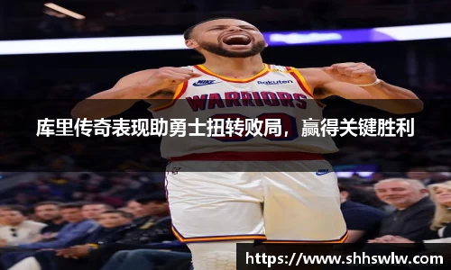 库里传奇表现助勇士扭转败局，赢得关键胜利