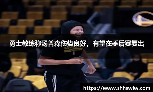 勇士教练称汤普森伤势良好，有望在季后赛复出