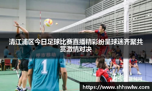 清江浦区今日足球比赛直播精彩纷呈球迷齐聚共赏激情对决
