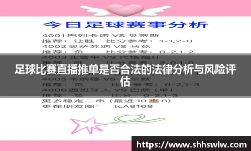 足球比赛直播推单是否合法的法律分析与风险评估