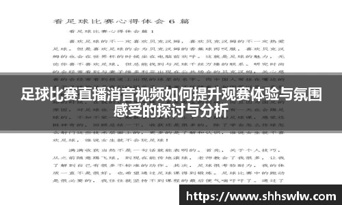 足球比赛直播消音视频如何提升观赛体验与氛围感受的探讨与分析
