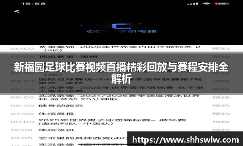 新福园足球比赛视频直播精彩回放与赛程安排全解析