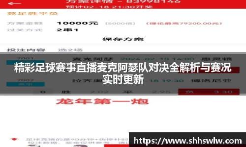 精彩足球赛事直播麦克阿瑟队对决全解析与赛况实时更新