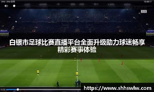 白银市足球比赛直播平台全面升级助力球迷畅享精彩赛事体验