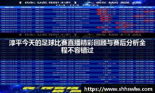 淳平今天的足球比赛直播精彩回顾与赛后分析全程不容错过