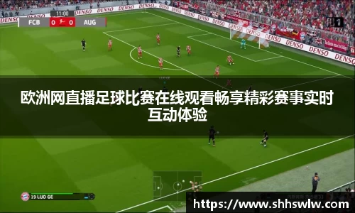 欧洲网直播足球比赛在线观看畅享精彩赛事实时互动体验