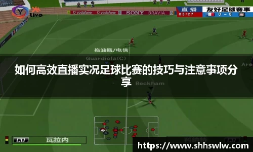 如何高效直播实况足球比赛的技巧与注意事项分享