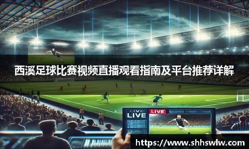 西溪足球比赛视频直播观看指南及平台推荐详解