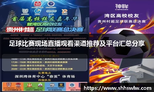 足球比赛现场直播观看渠道推荐及平台汇总分享