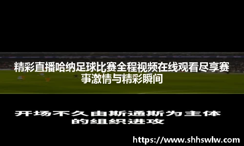 精彩直播哈纳足球比赛全程视频在线观看尽享赛事激情与精彩瞬间