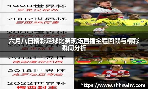 六月八日精彩足球比赛现场直播全程回顾与精彩瞬间分析