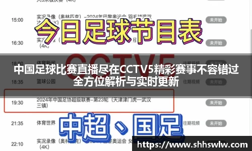 中国足球比赛直播尽在CCTV5精彩赛事不容错过全方位解析与实时更新