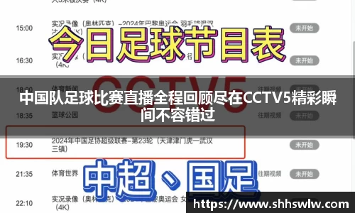 中国队足球比赛直播全程回顾尽在CCTV5精彩瞬间不容错过