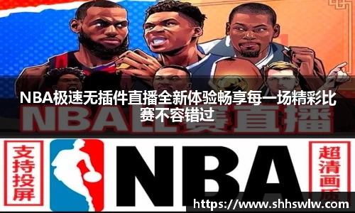 NBA极速无插件直播全新体验畅享每一场精彩比赛不容错过