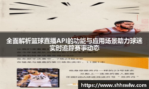 全面解析篮球直播API的功能与应用场景助力球迷实时追踪赛事动态