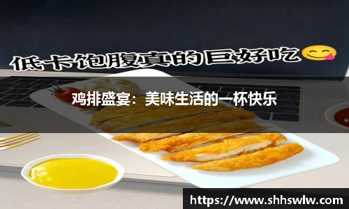 鸡排盛宴：美味生活的一杯快乐