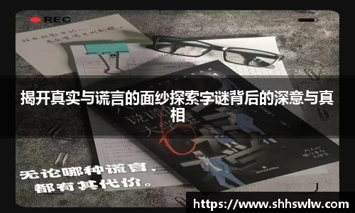揭开真实与谎言的面纱探索字谜背后的深意与真相