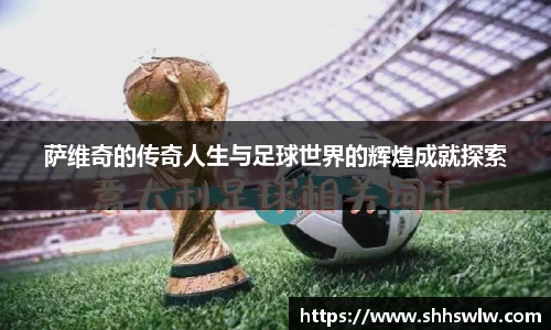 萨维奇的传奇人生与足球世界的辉煌成就探索
