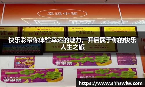 快乐彩带你体验幸运的魅力，开启属于你的快乐人生之旅