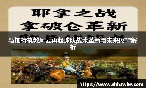 马加特执教风云再起球队战术革新与未来展望解析