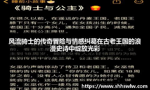 风流骑士的传奇冒险与情感纠葛在古老王国的浪漫史诗中绽放光彩