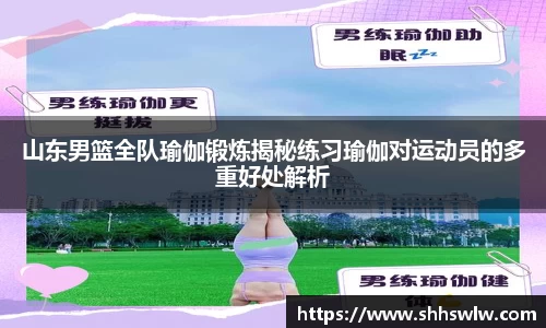 山东男篮全队瑜伽锻炼揭秘练习瑜伽对运动员的多重好处解析
