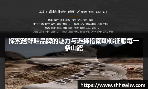探索越野鞋品牌的魅力与选择指南助你征服每一条山路