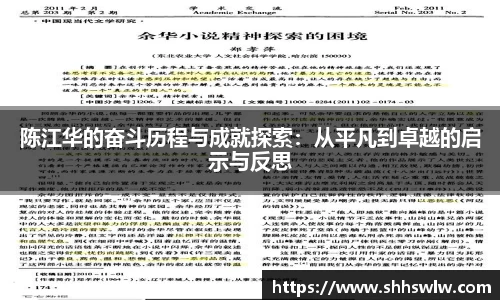 陈江华的奋斗历程与成就探索：从平凡到卓越的启示与反思