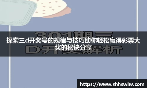 探索三d开奖号的规律与技巧助你轻松赢得彩票大奖的秘诀分享