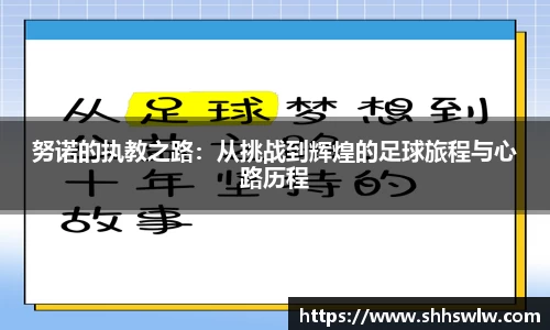 努诺的执教之路：从挑战到辉煌的足球旅程与心路历程