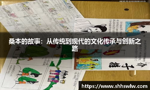 桑本的故事：从传统到现代的文化传承与创新之路