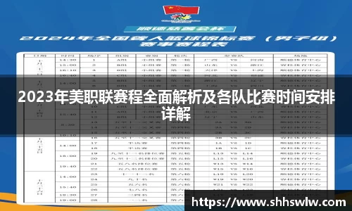 2023年美职联赛程全面解析及各队比赛时间安排详解