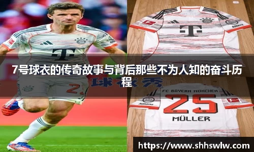 7号球衣的传奇故事与背后那些不为人知的奋斗历程