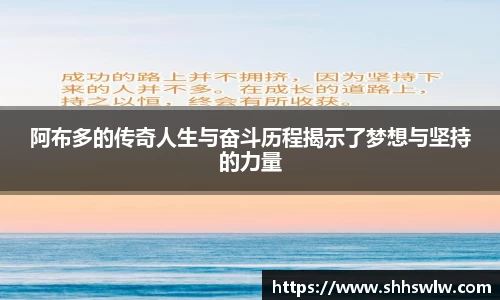 阿布多的传奇人生与奋斗历程揭示了梦想与坚持的力量