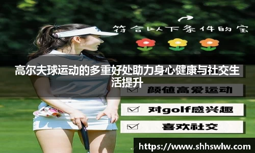 高尔夫球运动的多重好处助力身心健康与社交生活提升