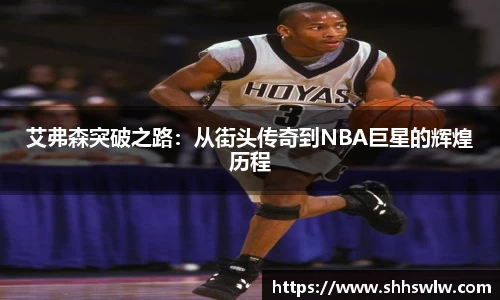 艾弗森突破之路：从街头传奇到NBA巨星的辉煌历程