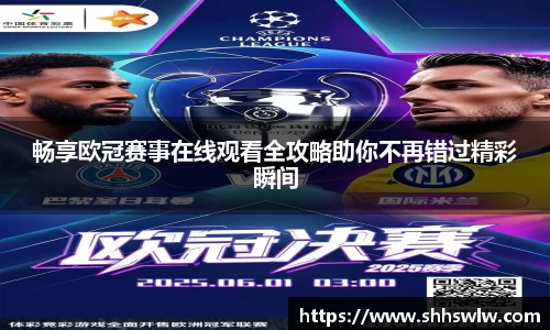 畅享欧冠赛事在线观看全攻略助你不再错过精彩瞬间