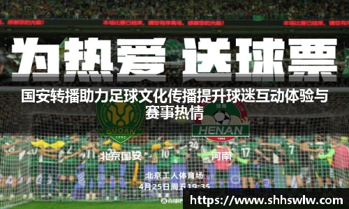 国安转播助力足球文化传播提升球迷互动体验与赛事热情