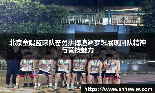 北京金隅篮球队奋勇拼搏追逐梦想展现团队精神与竞技魅力