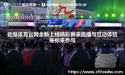 劲爆体育官网全新上线精彩赛事直播与互动体验等你来参与
