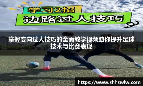 掌握变向过人技巧的全面教学视频助你提升足球技术与比赛表现