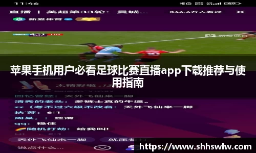 苹果手机用户必看足球比赛直播app下载推荐与使用指南