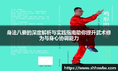 身法八要的深度解析与实践指南助你提升武术修为与身心协调能力