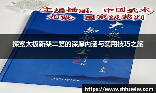 探索太极新架二路的深厚内涵与实用技巧之旅