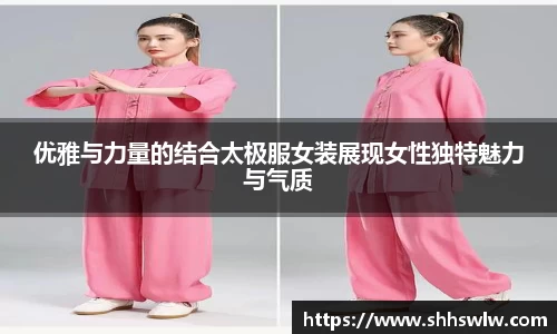优雅与力量的结合太极服女装展现女性独特魅力与气质