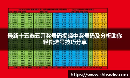 最新十五选五开奖号码揭晓中奖号码及分析助你轻松选号技巧分享